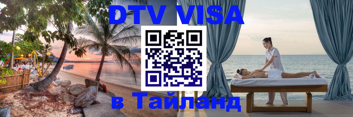 Стоимость и условия DTV визы — оформление в Таиланд под ключ - Северодвинск Стоимость и условия DTV визы — оформление в Таиланд под ключ - Северодвинск
