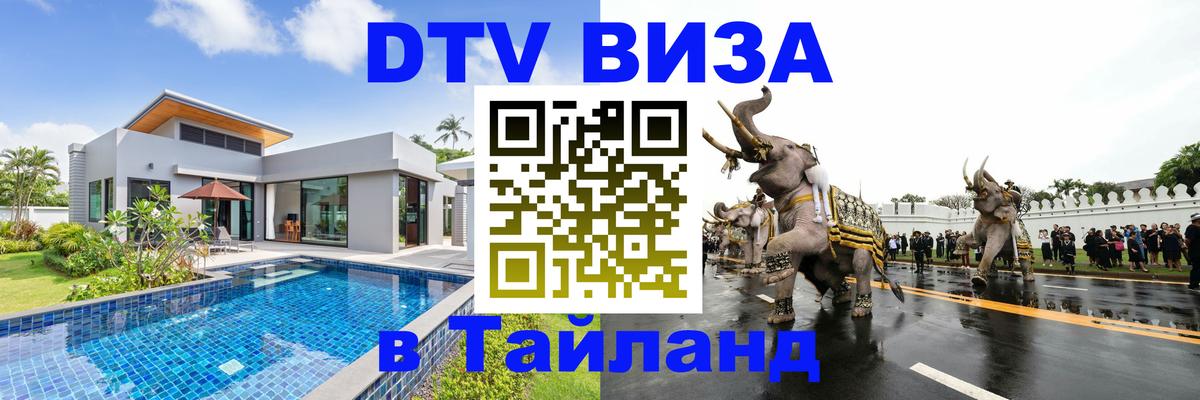 Цены на DTV визу в Таиланд — пакеты услуг, достаточно даже паспорта - 19.11.2025 