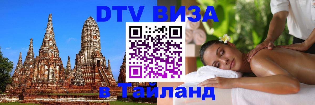 Visa ДТВ Тайланд помощь 