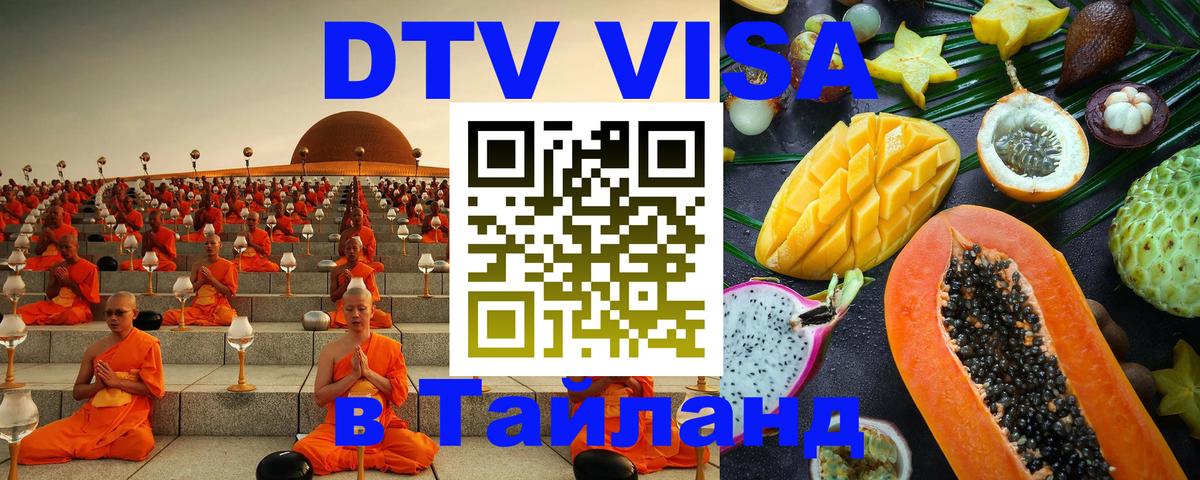 DTV виза Тайланд 